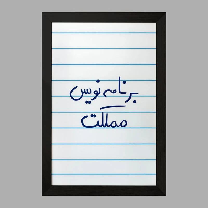 تابلو خندالو مدل برنامه نویس مملکت  کد 5872