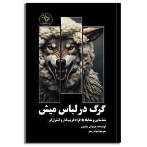 کتاب گرگ در لباس میش اثر جرج کی سایمون انتشارات کلیک