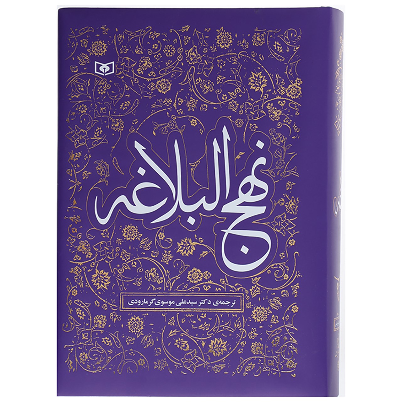 کتاب نهج البلاغه ترجمه از علی موسوی گرمارودی انتشارات قدیانی