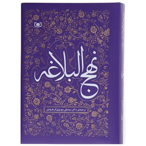 نقد و بررسی کتاب نهج البلاغه ترجمه از علی موسوی گرمارودی انتشارات قدیانی توسط خریداران