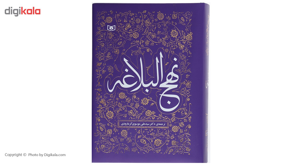 کتاب نهج البلاغه ترجمه از علی موسوی گرمارودی انتشارات قدیانی