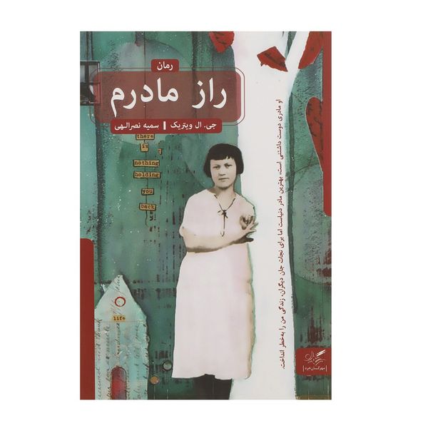 کتاب راز مادرم اثر جی ال ویتریک کتاب راز مادرم اثر جی ال ویتریک