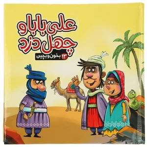 کتاب بخون و بچین 13 علی ‌بابا ‌و ‌چهل ‌دزد اثر مهدی مردانی