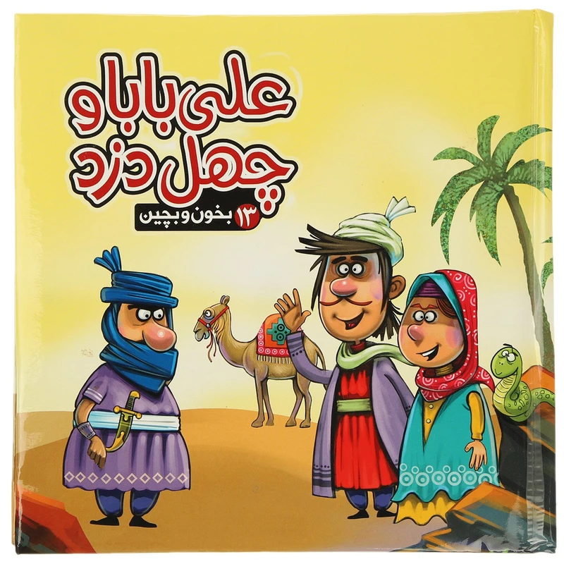 کتاب بخون و بچین 13 علی ‌بابا ‌و ‌چهل ‌دزد اثر مهدی مردانی