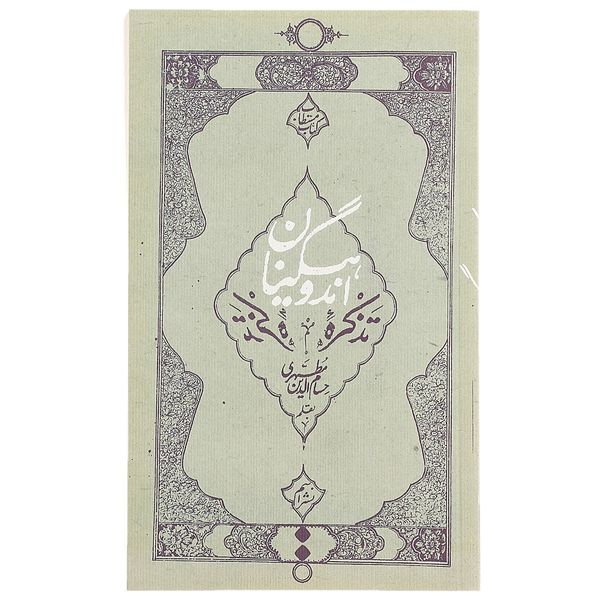 کتاب تذکره اندوهگینان اثر حسام الدین مطهری کتاب تذکره اندوهگینان اثر حسام الدین مطهری