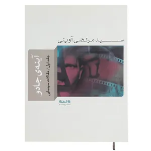 کتاب آینه ی جادو 1 اثر مرتضی آوینی