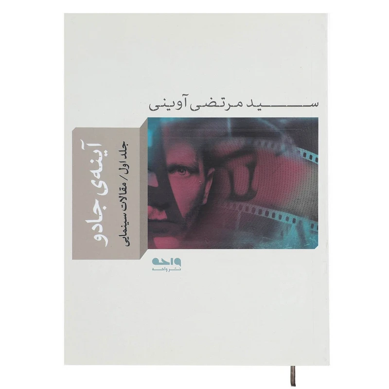 کتاب آینه ی جادو 1 اثر مرتضی آوینی