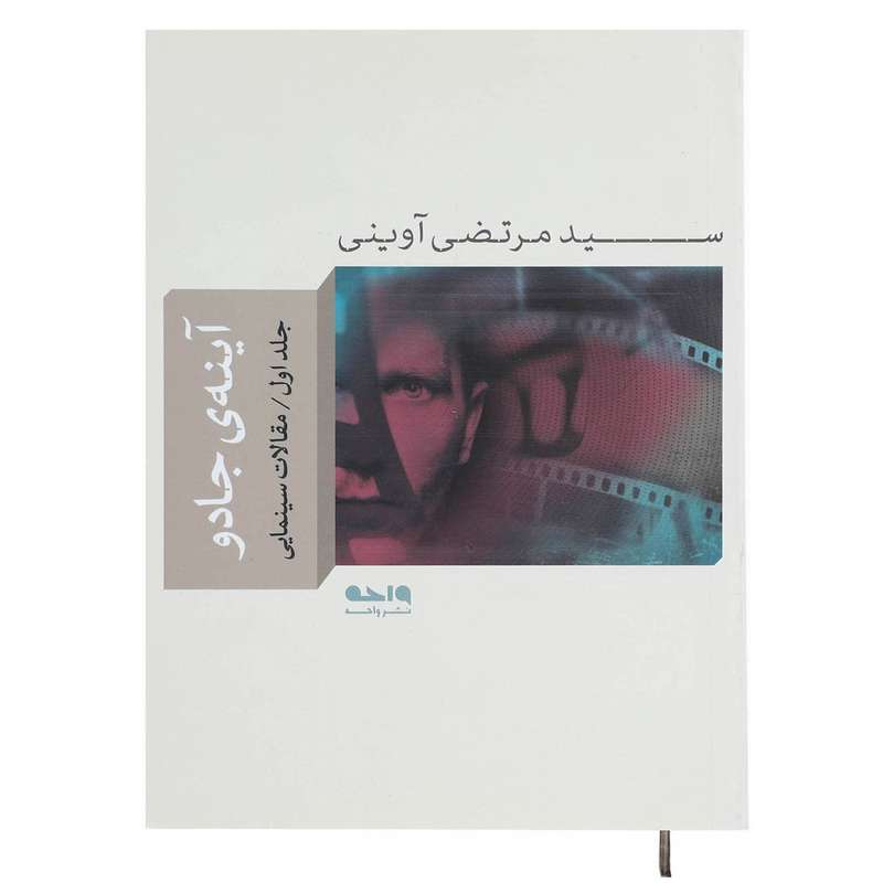 کتاب آینه ی جادو 1 اثر مرتضی آوینی