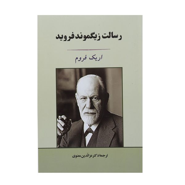 کتاب رسالت زیگموند فروید اثر اریک فروم کتاب رسالت زیگموند فروید اثر اریک فروم