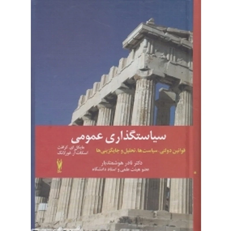 کتاب سیاستگذاری عمومی اثر مایکل ای کرافت