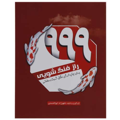 کتاب 999 راز فنگ شویی اثر شهرزاد ابوالحسنی