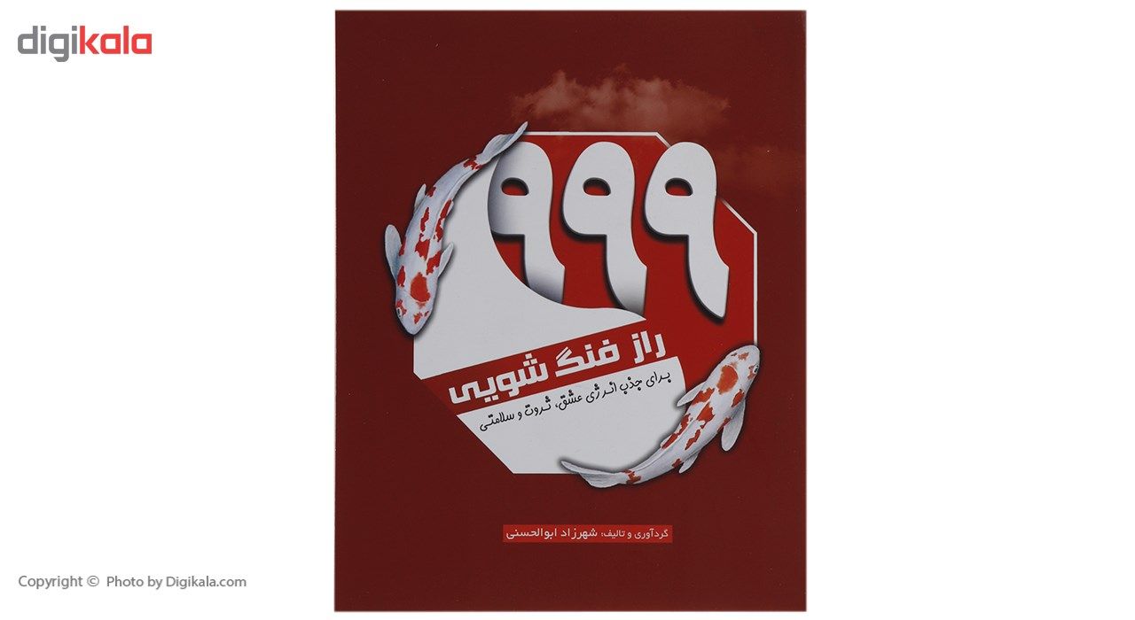 کتاب 999 راز فنگ شویی اثر شهرزاد ابوالحسنی