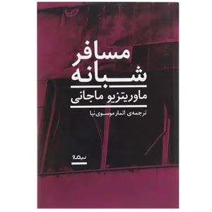 کتاب مسافر شبانه اثر ماوریتزیو ماجانی