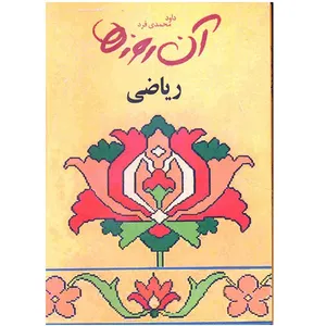 کتاب آن روزها صفحات خاطره انگیز کتاب ریاضی دبستان اثر داود محمدی فرد