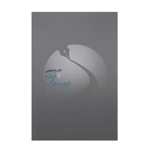 کتاب لوازم نویسندگی اثر نادر ابراهیمی