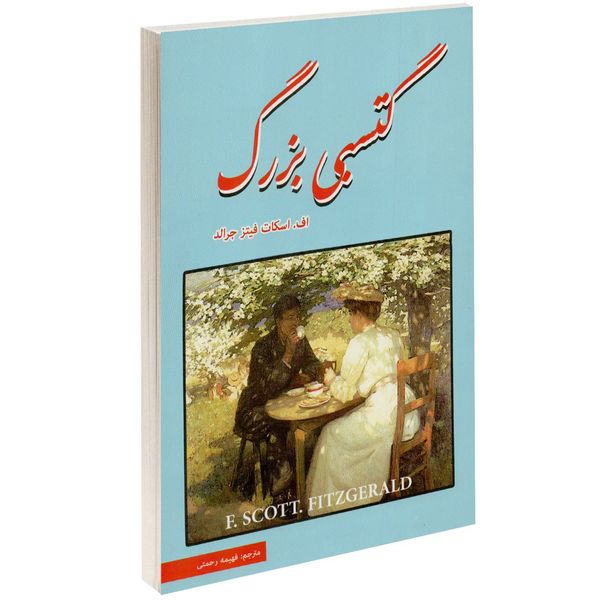 کتاب گتسبی بزرگ اثر اف اسکات فیتز جرالد کتاب گتسبی بزرگ اثر اف اسکات فیتز جرالد
