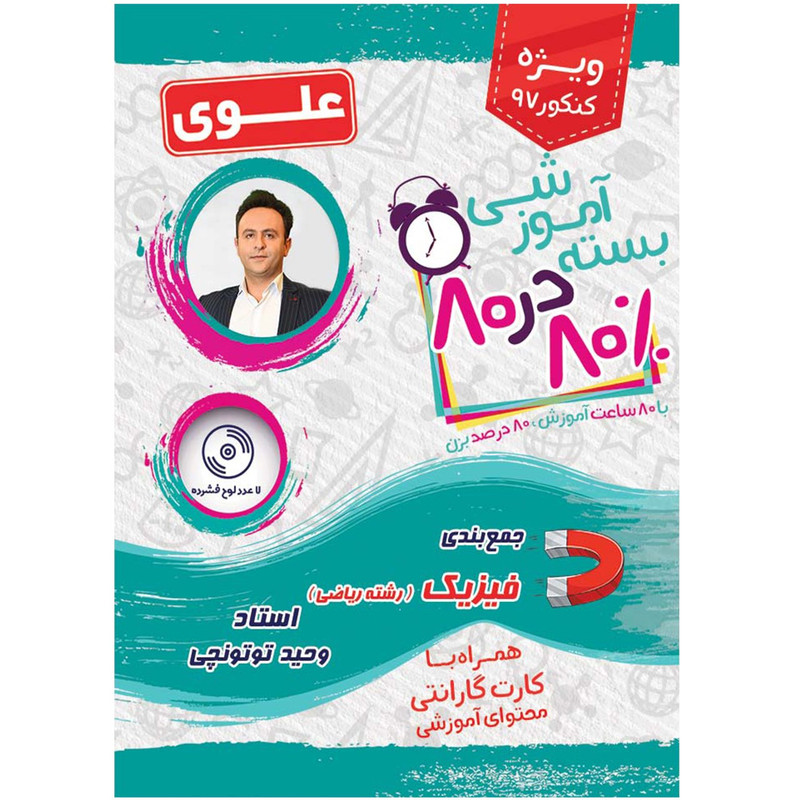 بسته آموزشی فیزیک رشته ریاضی 80 در 80 نشر علوی فرهیخته