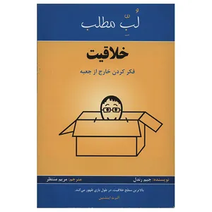 کتاب فکر کردن خارج از جعبه اثر جیم رندل