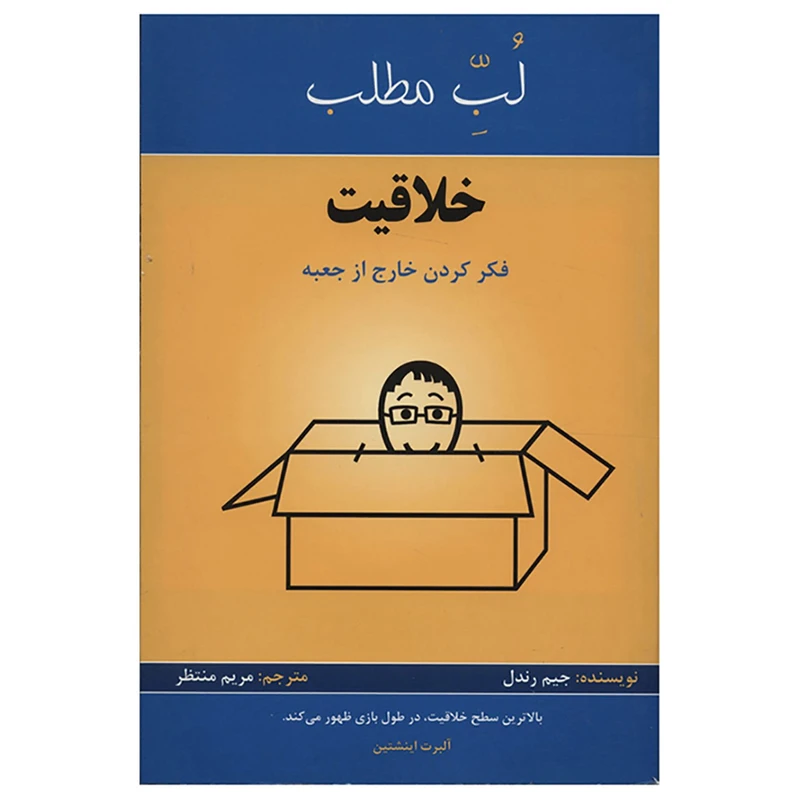 کتاب فکر کردن خارج از جعبه اثر جیم رندل