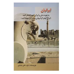 کتاب ایرانیان به هویت ملی و ایرانی خود افتخار کنید اثر داوود علی بابایی