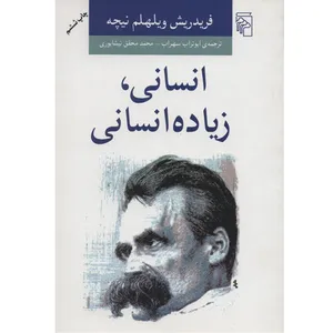 کتاب انسانی، زیاده انسانی اثر فریدریش ویلهلم نیچه