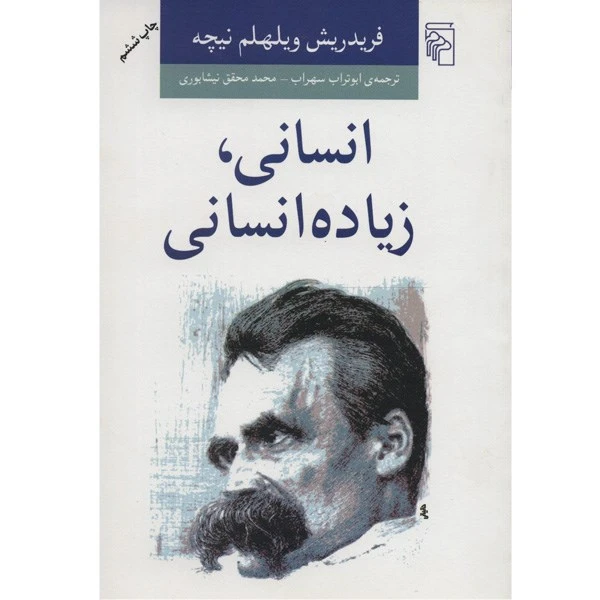 کتاب انسانی، زیاده انسانی اثر فریدریش ویلهلم نیچه