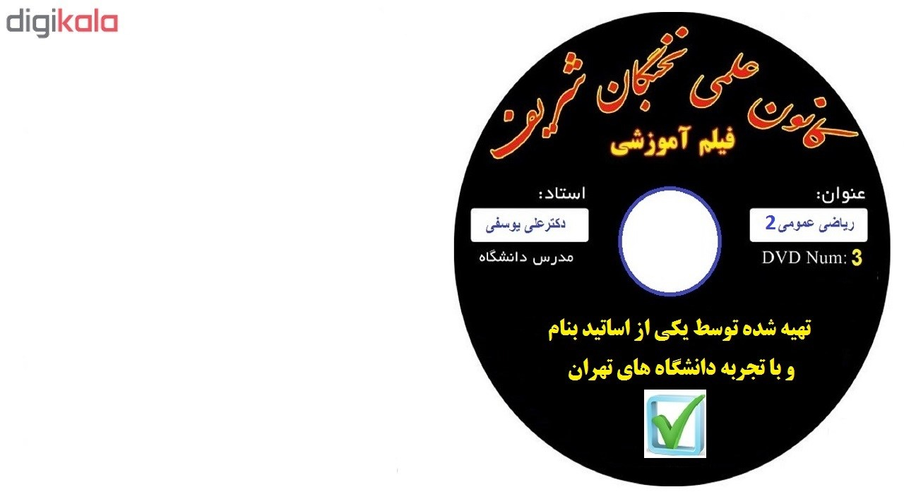 آموزش تصویری ریاضی ۲ دانشگاه نشر کانون علمی نخبگان شریف