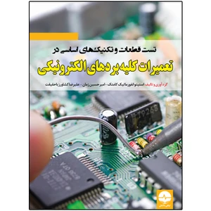 کتاب تست قطعات و تکنیک-های اساسی در تعمیرات کلیه بردهای الکترونیکی اثر جمعی از نویسندگان انتشارات نبض دانش