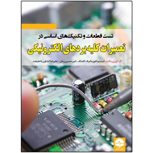 کتاب تست قطعات و تکنیک‌های اساسی در تعمیرات کلیه بردهای الکترونیکی اثر جمعی از نویسندگان انتشارات نبض دانش