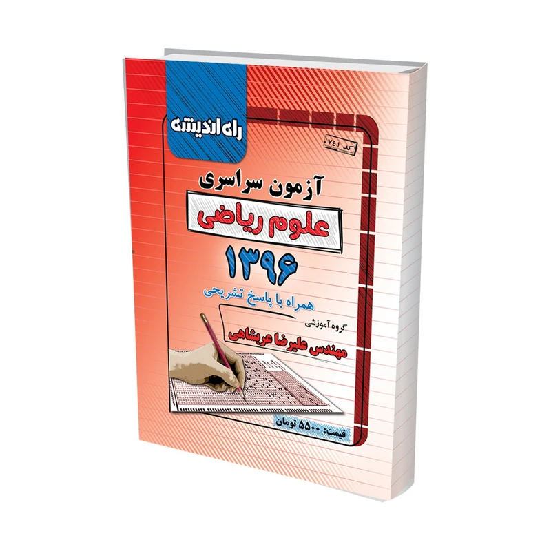 آزمون سراسری علوم ریاضی 1396 همراه با پاسخ تشریحی