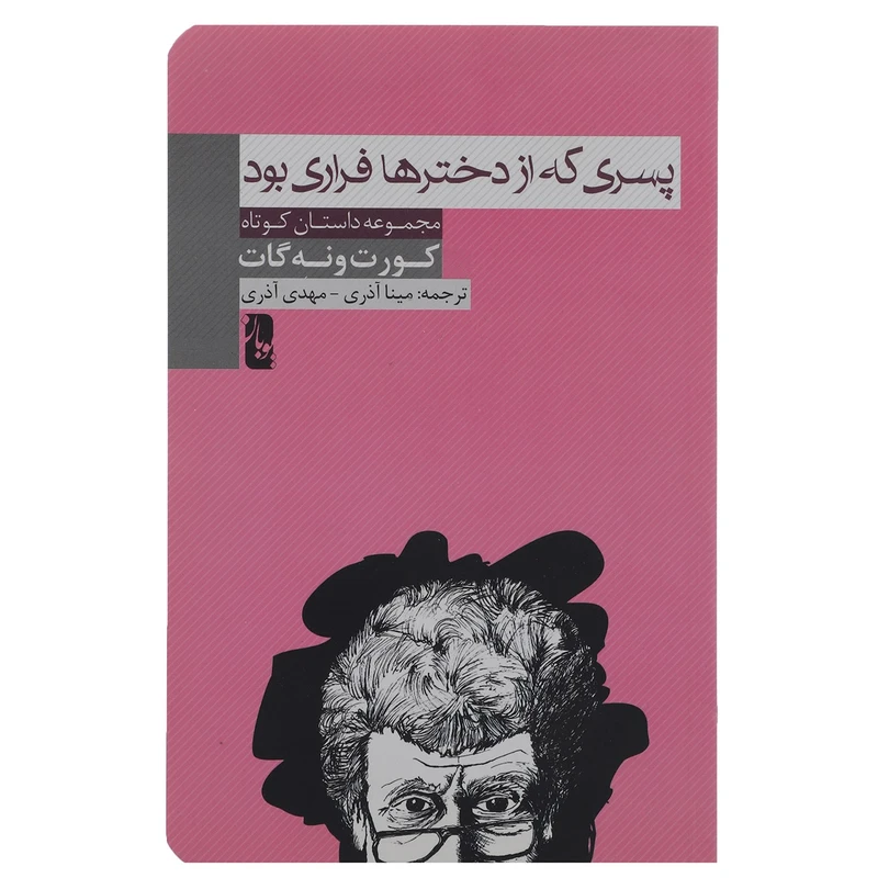کتاب پسری که از دخترها فراری بود اثر کورت ونه گات