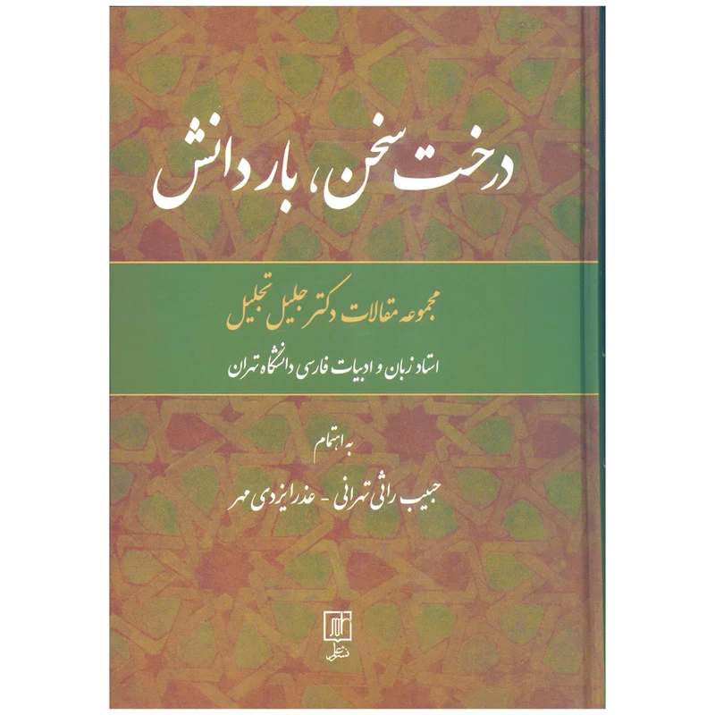 کتاب درخت سخن ، بار دانش اثر جلیل تجلیل نشر علم