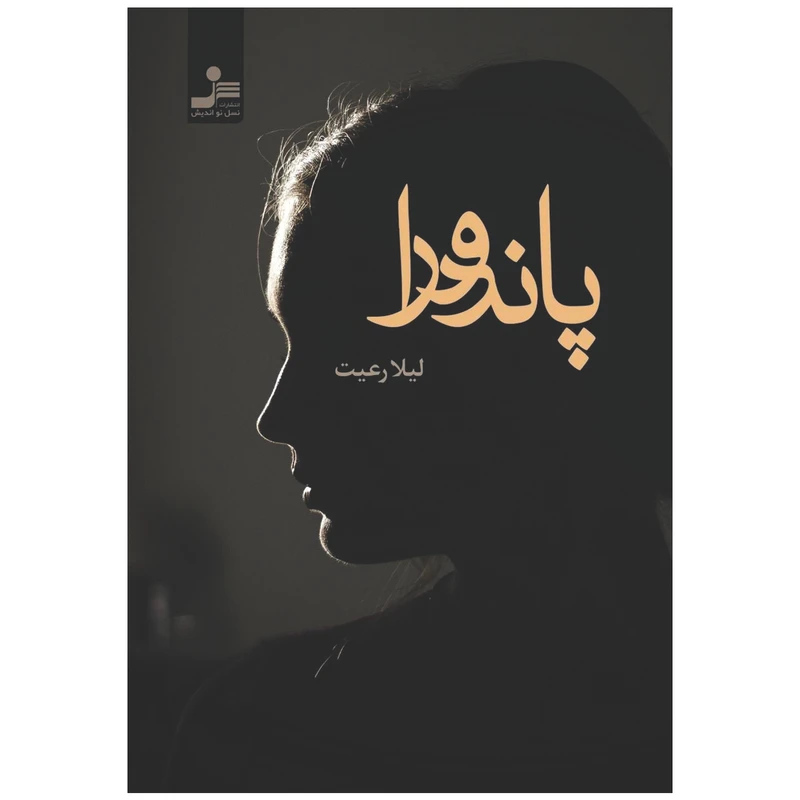کتاب پاندورا اثر لیلا رعیت نشر نسل نواندیش