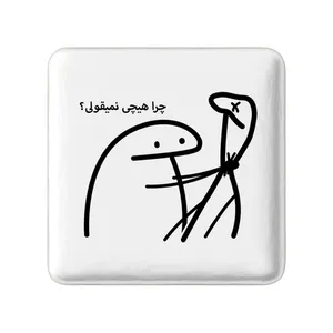 مگنت خندالو مدل چرا هیچی نمیقولی؟ کد 28022