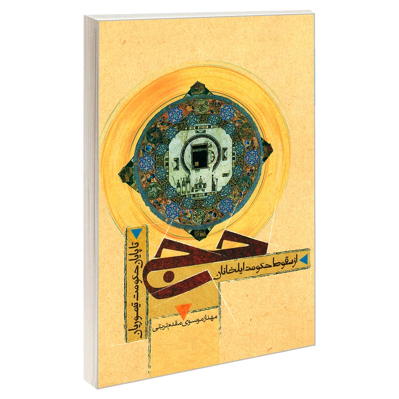 کتاب حج از سقوط حکومت ایلخانان تا پایان حکومت تیموریان اثر مهناز موسوی مقدم تربتی نشر مشعر