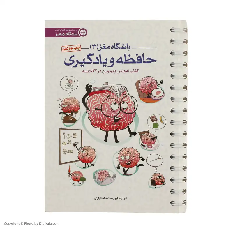 کتاب باشگاه مغز 3 حافظه و یادگیری اثر تارا رضاپور و حامد اختیاری انتشارات مهرسا