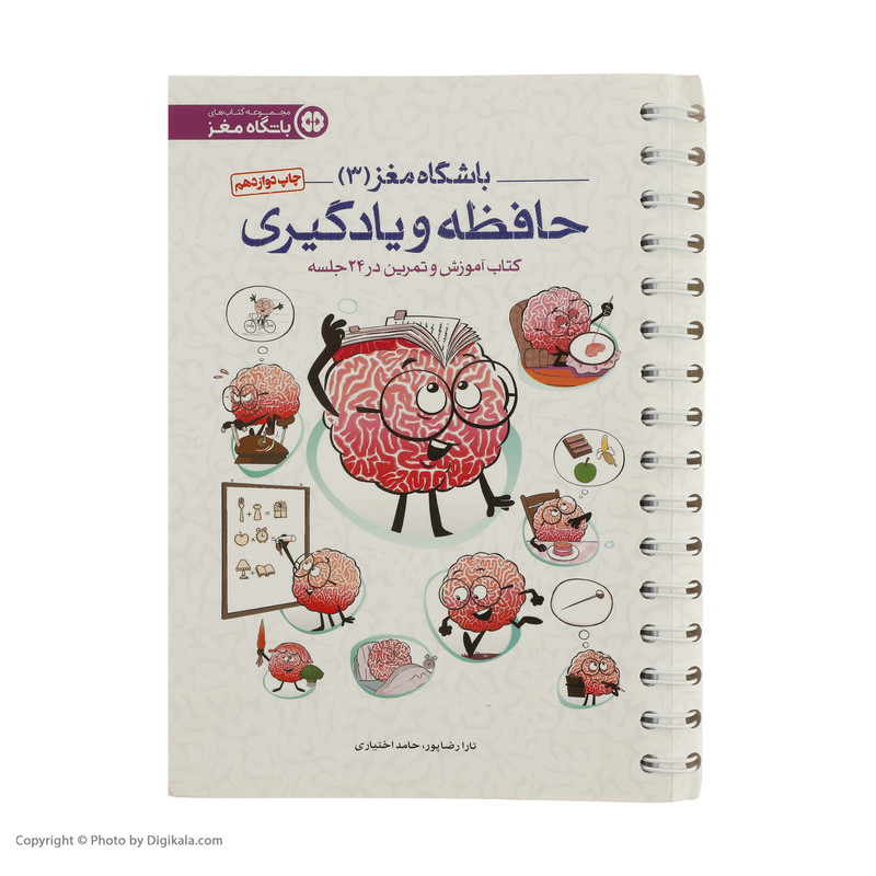 کتاب باشگاه مغز 3 حافظه و یادگیری اثر تارا رضاپور و حامد اختیاری انتشارات مهرسا