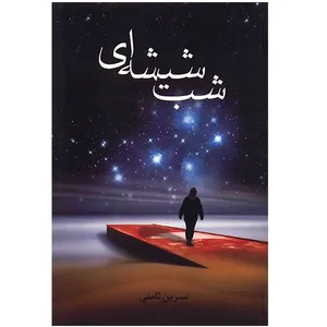 کتاب شب شیشه‌ای اثر نسرین ثامنی
