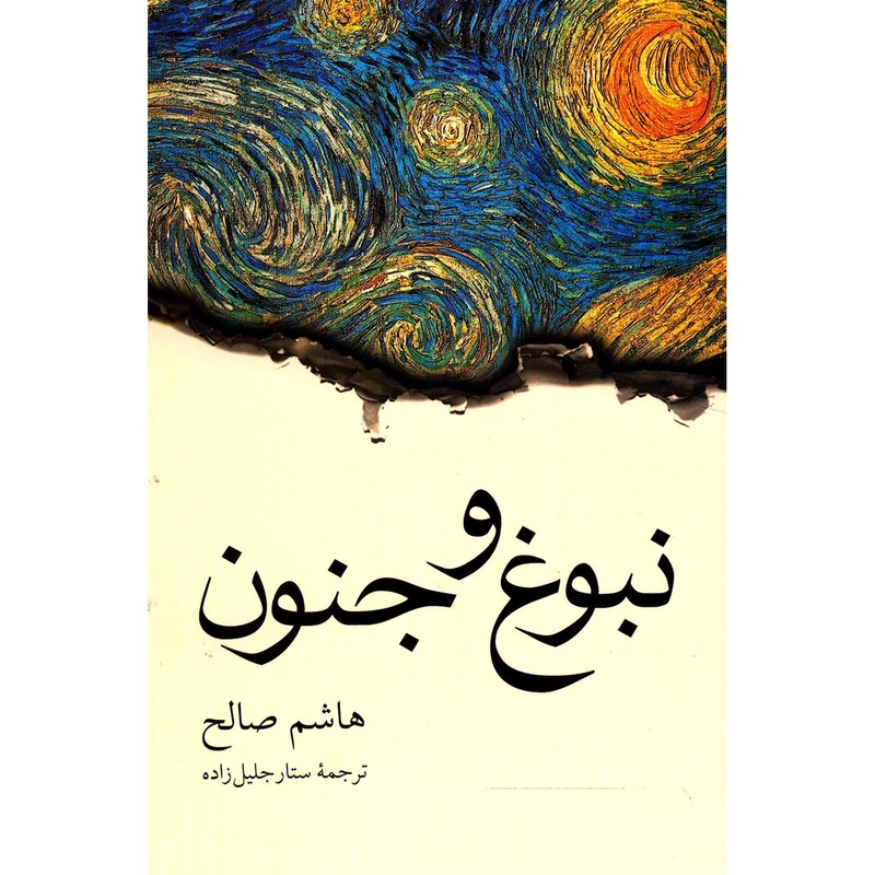 کتاب نبوغ و جنون اثر هاشم صالح