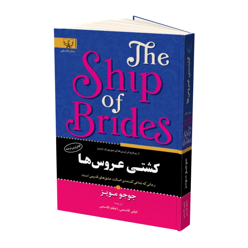 کتاب کشتی عروس ها اثر جوجو مویز نشر آثار برات