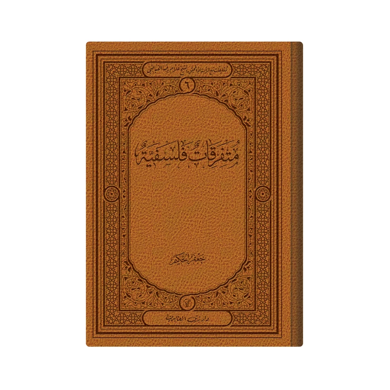 کتاب متفرقات فلسفیه اثر الشیخ غلام رضا الفیاضی انتشارات دار زین العابدین 