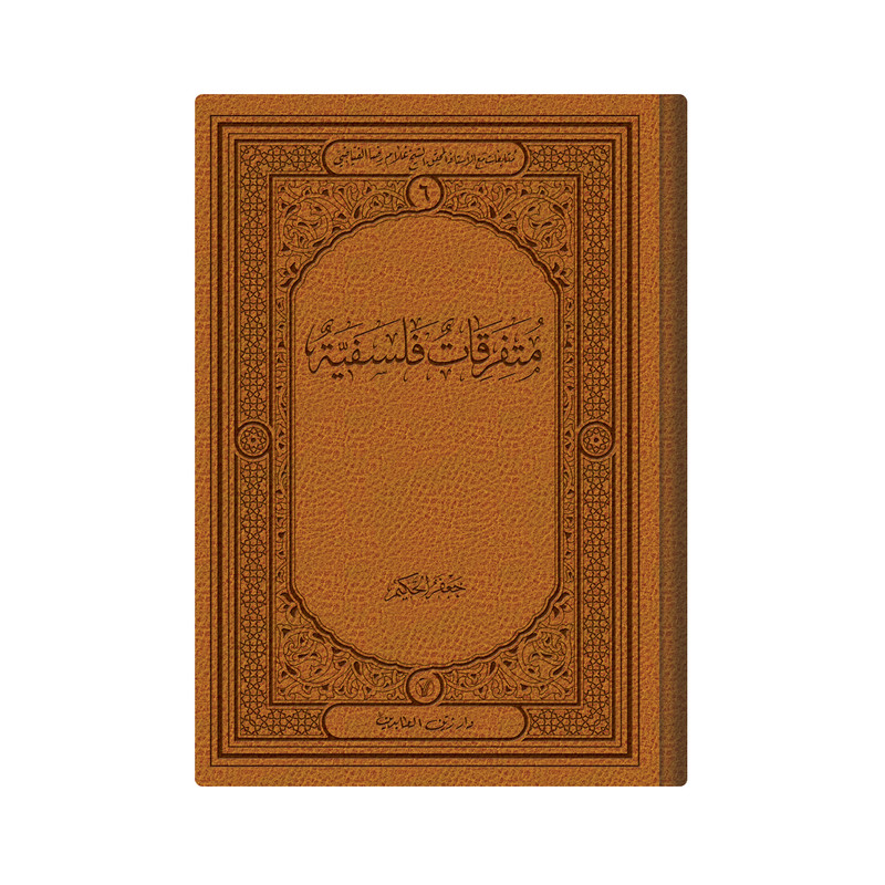 کتاب متفرقات فلسفیه اثر الشیخ غلام رضا الفیاضی انتشارات دار زین العابدین 