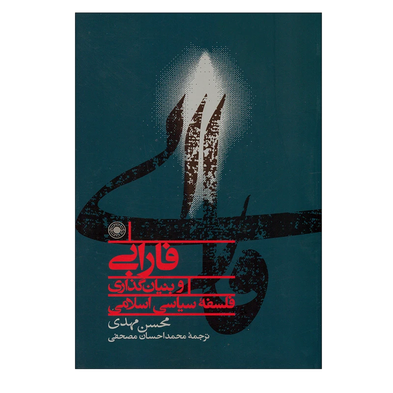 کتاب فازابی و بنیان گذاری فلسفه سیاسی اسلامی اثر محسن مهدی انتشارات حکمت