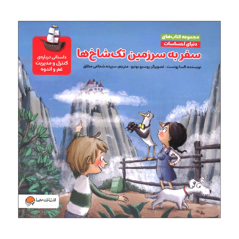 کتاب سفر به سرزمین تک شاخ ها اثر السا پونست نشر مهرسا