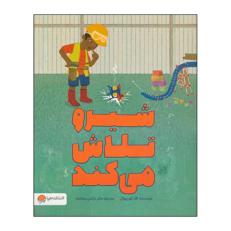 کتاب شیرو تلاش می کند اثر 	گایا کورن وال ترجمه نرگس سجادیه نشر مهرسا