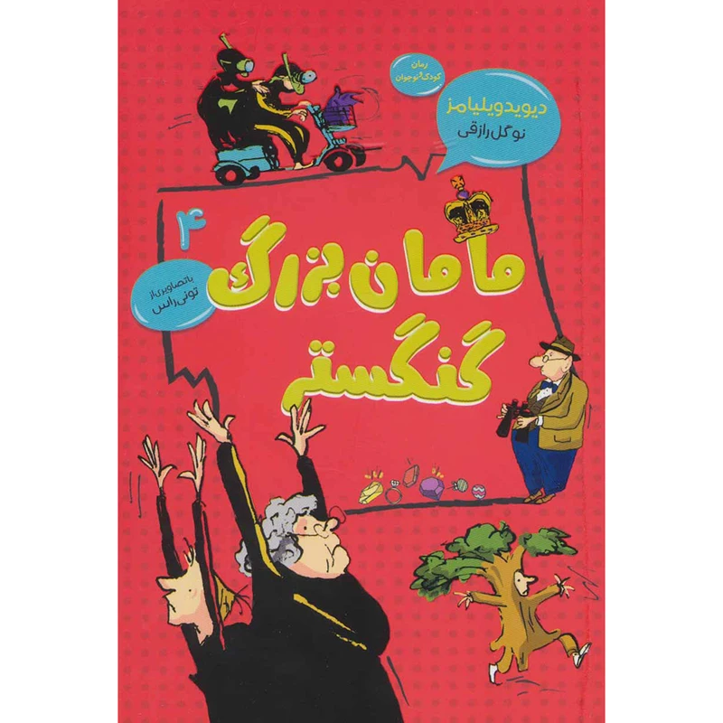 کتاب مامان بزرگ گنگستر 4 اثر دیوید ویلیامز انتشارات قاصدک صبا