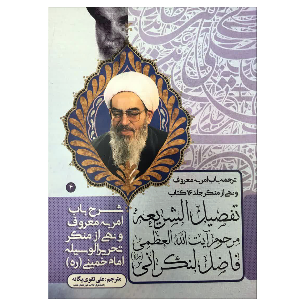 کتاب تفصیل الشریعه شرح باب امر به معروف و نهی از منکر اثر آیت الله فاضل لنکرانی نشر پیام حنان