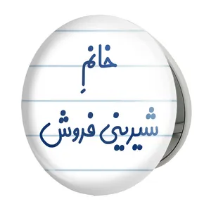 آینه جیبی خندالو طرح خانم شیرینی فروش مدل تاشو کد 7948 