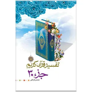 کتاب تفسیر جزء 30 قرآن کریم اثر محسن قرائتی انتشارات مرکز فرهنگی درسهایی از قرآن