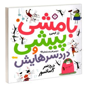کتاب بامشی پیشی و دردسرهایش 1 دردسر آسانسور اثر رز ایمپی انتشارات پنجره